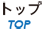 トップ TOP